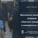 Миколаївські нацгвардійці затримали озброєного громадянина в комендантську годину
