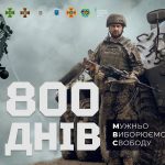 800 днів повномасштабної війни
