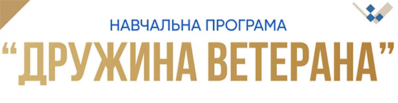 Навчальна програма "Дружина Ветерана"