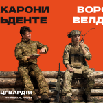 «По-перше, люди»: Нацгвардія продовжує кампанію новим повідомленнями про людяність, гумор і дію