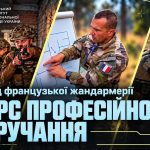 Досвід французької жандармерії для розвитку правоохоронної складової Національної гвардії України