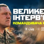 Командувач НГУ в інтерв’ю Новини.LIVE: про ситуацію на фронті, розширення кілзони та технології війни майбутнього